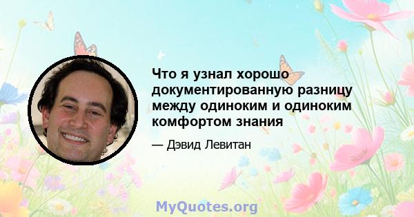 Что я узнал хорошо документированную разницу между одиноким и одиноким комфортом знания