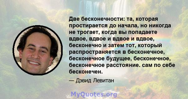 Две бесконечности: та, которая простирается до начала, но никогда не трогает, когда вы попадаете вдвое, вдвое и вдвое и вдвое, бесконечно и затем тот, который распространяется в бесконечное, бесконечное будущее,