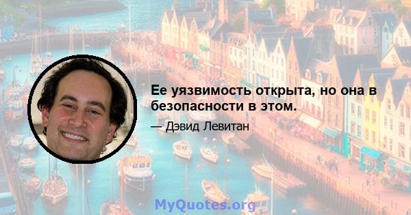 Ее уязвимость открыта, но она в безопасности в этом.