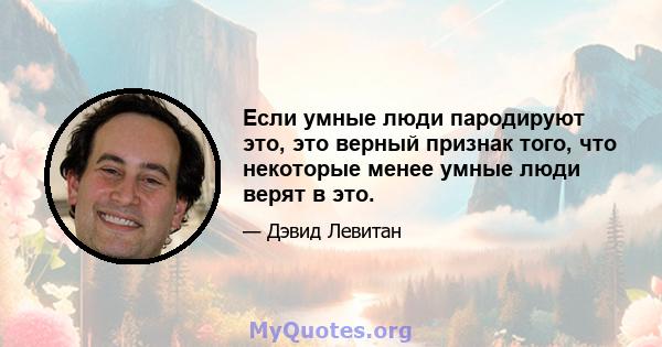 Если умные люди пародируют это, это верный признак того, что некоторые менее умные люди верят в это.