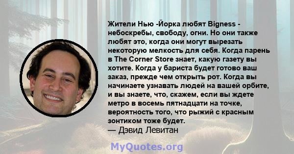 Жители Нью -Йорка любят Bigness - небоскребы, свободу, огни. Но они также любят это, когда они могут вырезать некоторую мелкость для себя. Когда парень в The Corner Store знает, какую газету вы хотите. Когда у бариста