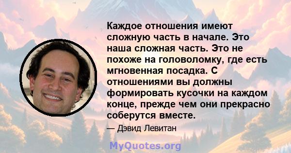 Каждое отношения имеют сложную часть в начале. Это наша сложная часть. Это не похоже на головоломку, где есть мгновенная посадка. С отношениями вы должны формировать кусочки на каждом конце, прежде чем они прекрасно