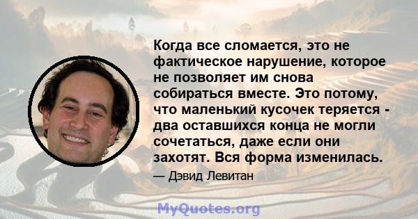 Когда все сломается, это не фактическое нарушение, которое не позволяет им снова собираться вместе. Это потому, что маленький кусочек теряется - два оставшихся конца не могли сочетаться, даже если они захотят. Вся форма 