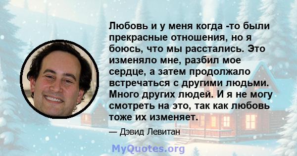 Любовь и у меня когда -то были прекрасные отношения, но я боюсь, что мы расстались. Это изменяло мне, разбил мое сердце, а затем продолжало встречаться с другими людьми. Много других людей. И я не могу смотреть на это,