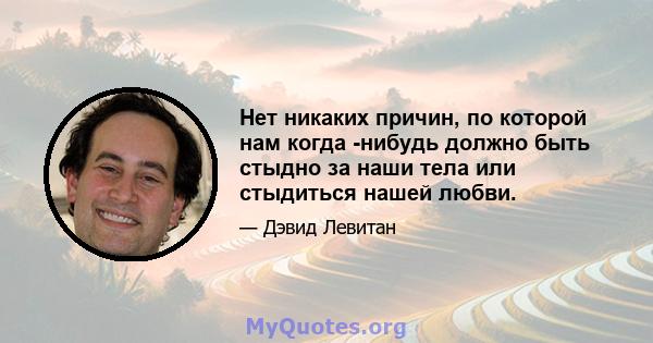 Нет никаких причин, по которой нам когда -нибудь должно быть стыдно за наши тела или стыдиться нашей любви.