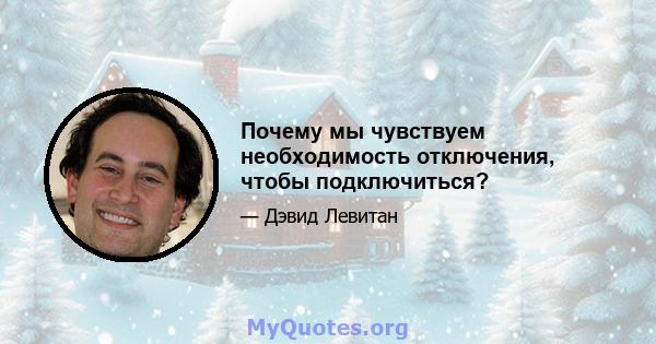 Почему мы чувствуем необходимость отключения, чтобы подключиться?