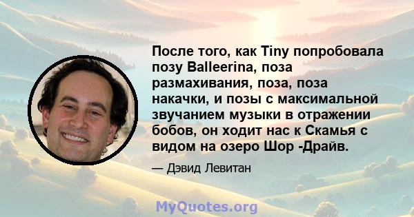 После того, как Tiny попробовала позу Balleerina, поза размахивания, поза, поза накачки, и позы с максимальной звучанием музыки в отражении бобов, он ходит нас к Скамья с видом на озеро Шор -Драйв.