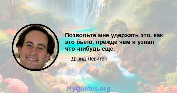 Позвольте мне удержать это, как это было, прежде чем я узнал что -нибудь еще.