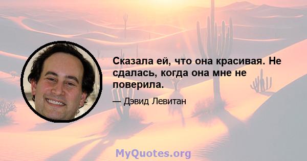 Сказала ей, что она красивая. Не сдалась, когда она мне не поверила.