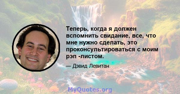 Теперь, когда я должен вспомнить свидание, все, что мне нужно сделать, это проконсультироваться с моим рэп -листом.