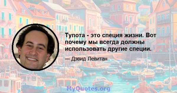 Тупота - это специя жизни. Вот почему мы всегда должны использовать другие специи.