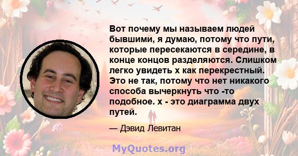 Вот почему мы называем людей бывшими, я думаю, потому что пути, которые пересекаются в середине, в конце концов разделяются. Слишком легко увидеть x как перекрестный. Это не так, потому что нет никакого способа