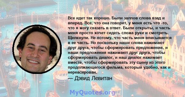 Все идет так хорошо. Были залпов слова взад и вперед. Все, что она говорит, у меня есть что -то, что я могу сказать в ответ. Были открыты, и часть меня просто хочет сидеть сложа руки и смотреть. Щелкнули. Не потому, что 