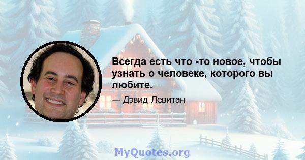 Всегда есть что -то новое, чтобы узнать о человеке, которого вы любите.