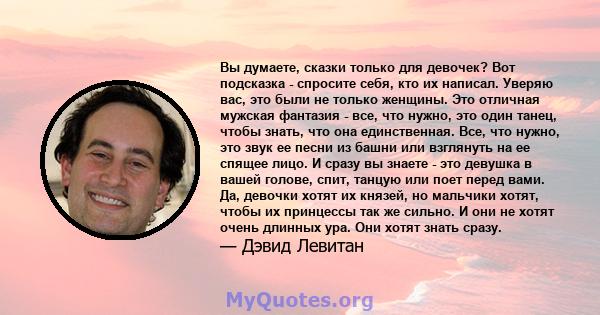 Вы думаете, сказки только для девочек? Вот подсказка - спросите себя, кто их написал. Уверяю вас, это были не только женщины. Это отличная мужская фантазия - все, что нужно, это один танец, чтобы знать, что она