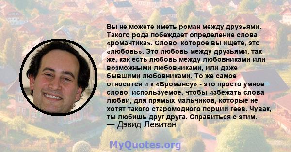 Вы не можете иметь роман между друзьями. Такого рода побеждает определение слова «романтика». Слово, которое вы ищете, это «любовь». Это любовь между друзьями, так же, как есть любовь между любовниками или возможными