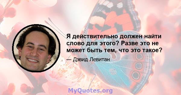 Я действительно должен найти слово для этого? Разве это не может быть тем, что это такое?