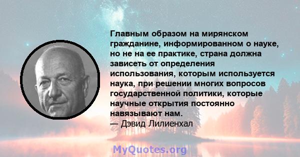 Главным образом на мирянском гражданине, информированном о науке, но не на ее практике, страна должна зависеть от определения использования, которым используется наука, при решении многих вопросов государственной