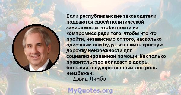 Если республиканские законодатели поддаются своей политической зависимости, чтобы пойти на компромисс ради того, чтобы что -то пройти, независимо от того, насколько одиозным они будут изложить красную дорожку