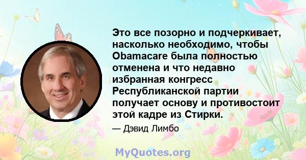 Это все позорно и подчеркивает, насколько необходимо, чтобы Obamacare была полностью отменена и что недавно избранная конгресс Республиканской партии получает основу и противостоит этой кадре из Стирки.