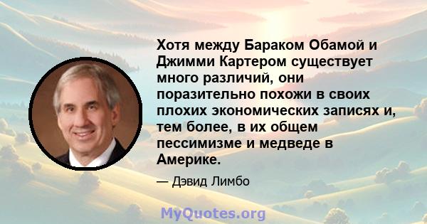 Хотя между Бараком Обамой и Джимми Картером существует много различий, они поразительно похожи в своих плохих экономических записях и, тем более, в их общем пессимизме и медведе в Америке.