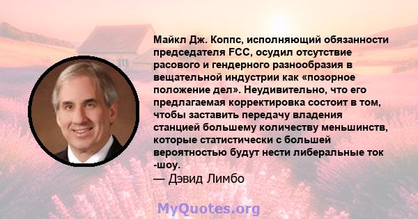 Майкл Дж. Коппс, исполняющий обязанности председателя FCC, осудил отсутствие расового и гендерного разнообразия в вещательной индустрии как «позорное положение дел». Неудивительно, что его предлагаемая корректировка