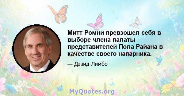 Митт Ромни превзошел себя в выборе члена палаты представителей Пола Райана в качестве своего напарника.