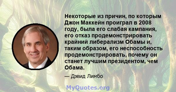 Некоторые из причин, по которым Джон Маккейн проиграл в 2008 году, была его слабая кампания, его отказ продемонстрировать крайний либерализм Обамы и, таким образом, его неспособность продемонстрировать, почему он станет 