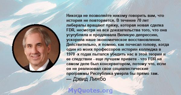 Никогда не позволяйте никому говорить вам, что история не повторяется. В течение 70 лет либералы вращают пряжу, которая новая сделка FDR, несмотря на все доказательства того, что она усугубляла и продлевала Великую