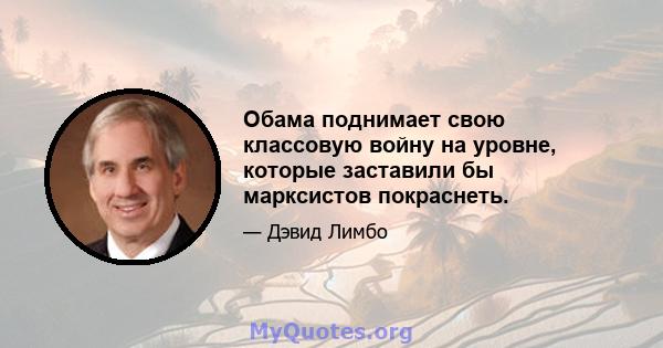 Обама поднимает свою классовую войну на уровне, которые заставили бы марксистов покраснеть.