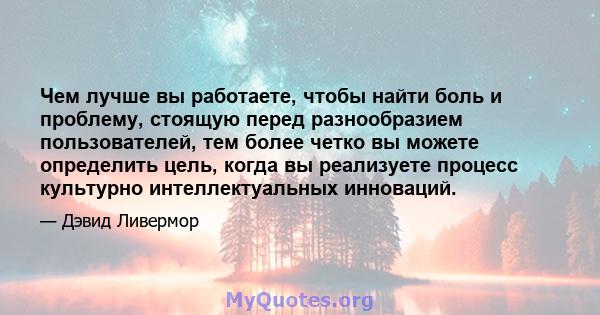 Чем лучше вы работаете, чтобы найти боль и проблему, стоящую перед разнообразием пользователей, тем более четко вы можете определить цель, когда вы реализуете процесс культурно интеллектуальных инноваций.