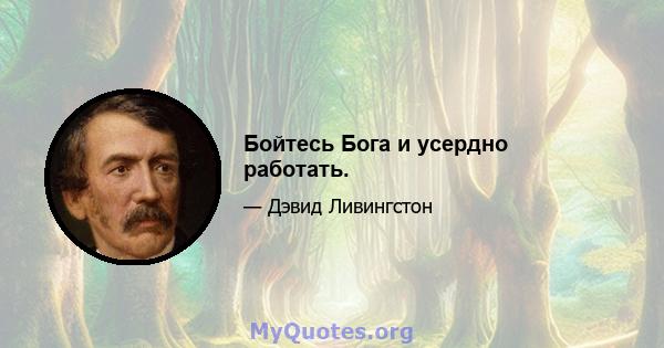 Бойтесь Бога и усердно работать.