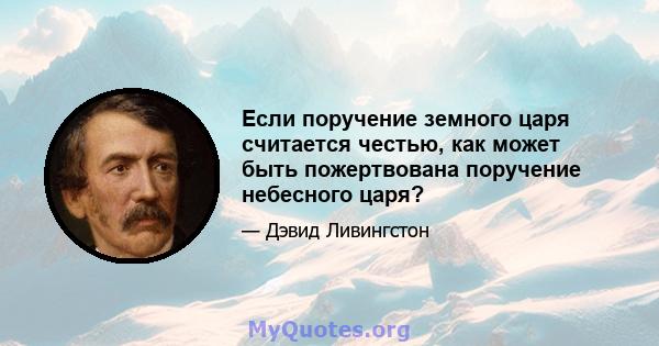 Если поручение земного царя считается честью, как может быть пожертвована поручение небесного царя?