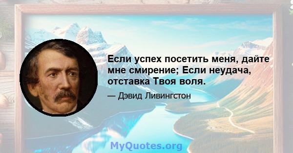 Если успех посетить меня, дайте мне смирение; Если неудача, отставка Твоя воля.