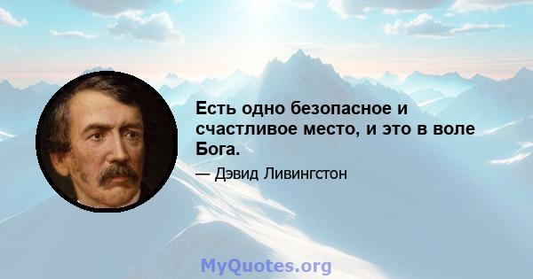 Есть одно безопасное и счастливое место, и это в воле Бога.