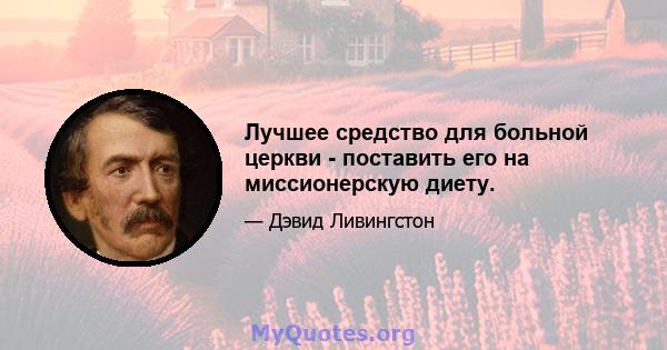 Лучшее средство для больной церкви - поставить его на миссионерскую диету.