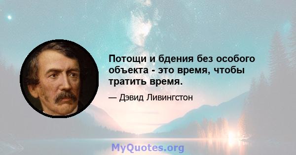 Потощи и бдения без особого объекта - это время, чтобы тратить время.