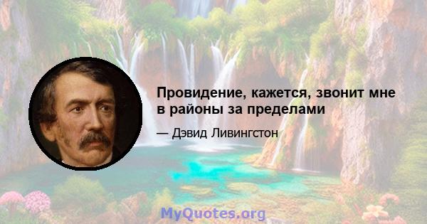 Провидение, кажется, звонит мне в районы за пределами