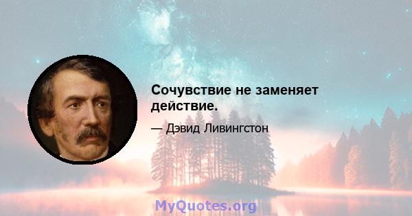 Сочувствие не заменяет действие.