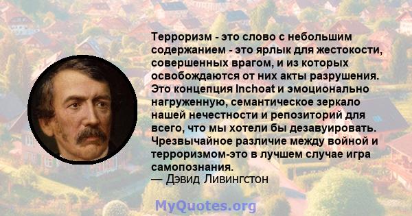 Терроризм - это слово с небольшим содержанием - это ярлык для жестокости, совершенных врагом, и из которых освобождаются от них акты разрушения. Это концепция Inchoat и эмоционально нагруженную, семантическое зеркало