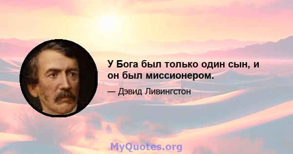 У Бога был только один сын, и он был миссионером.