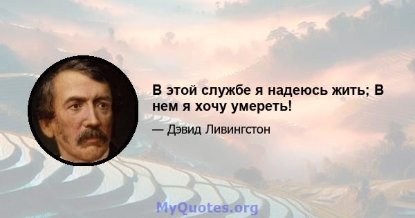 В этой службе я надеюсь жить; В нем я хочу умереть!