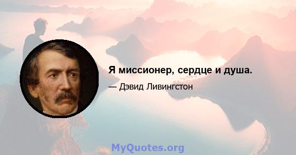 Я миссионер, сердце и душа.