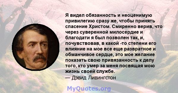 Я видел обязанность и неоценимую привилегию сразу же, чтобы принять спасение Христом. Смиренно верив, что через суверенной милосердие и благодати я был позволен так, и, почувствовав, в какой -то степени его влияние на