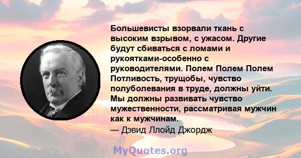 Большевисты взорвали ткань с высоким взрывом, с ужасом. Другие будут сбиваться с ломами и рукоятками-особенно с руководителями. Полем Полем Полем Потливость, трущобы, чувство полуболевания в труде, должны уйти. Мы