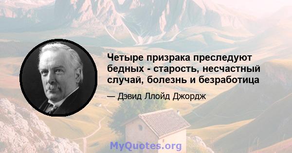 Четыре призрака преследуют бедных - старость, несчастный случай, болезнь и безработица