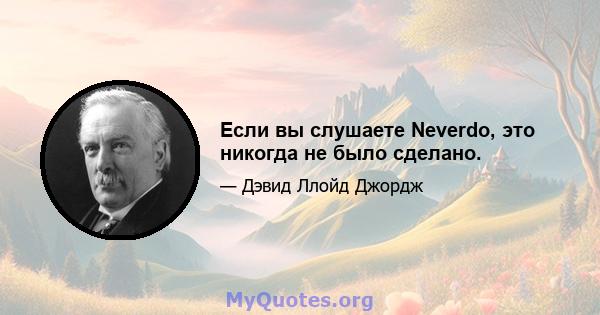 Если вы слушаете Neverdo, это никогда не было сделано.