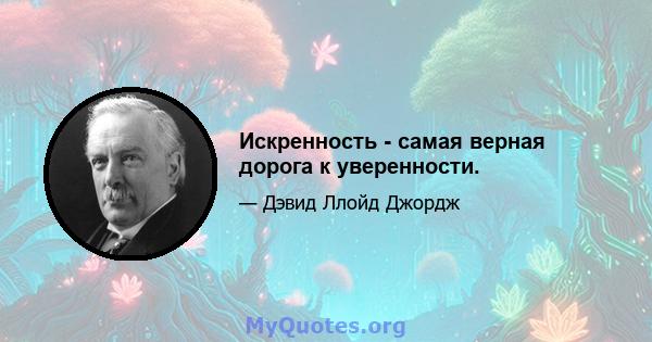 Искренность - самая верная дорога к уверенности.