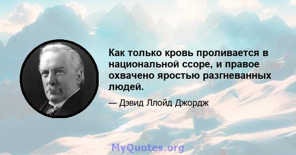 Как только кровь проливается в национальной ссоре, и правое охвачено яростью разгневанных людей.