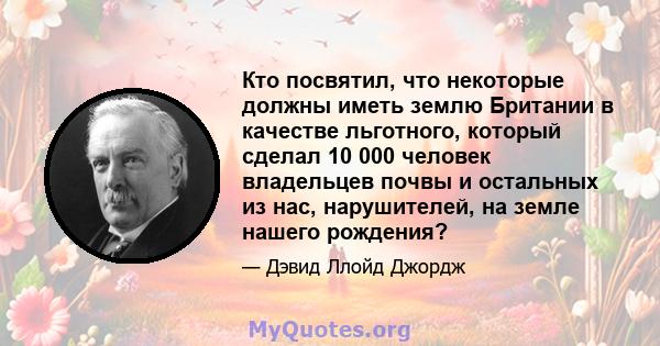 Кто посвятил, что некоторые должны иметь землю Британии в качестве льготного, который сделал 10 000 человек владельцев почвы и остальных из нас, нарушителей, на земле нашего рождения?